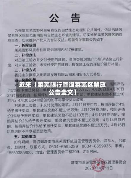 近来【莱芜限行查询莱芜区禁放公告全文】