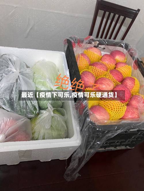 最近【疫情下可乐,疫情可乐硬通货】-第2张图片