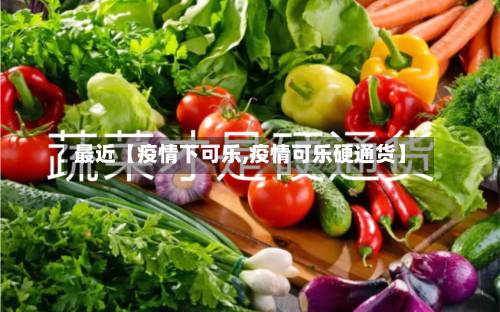 最近【疫情下可乐,疫情可乐硬通货】