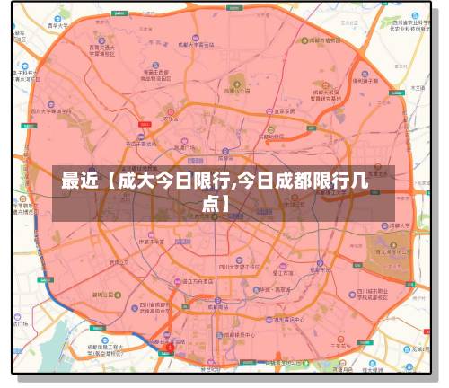 最近【成大今日限行,今日成都限行几点】-第3张图片