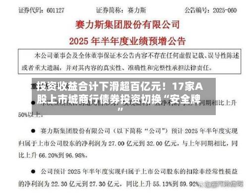 投资收益合计下滑超百亿元！17家A股上市城商行债券投资切换“安全牌”-第3张图片