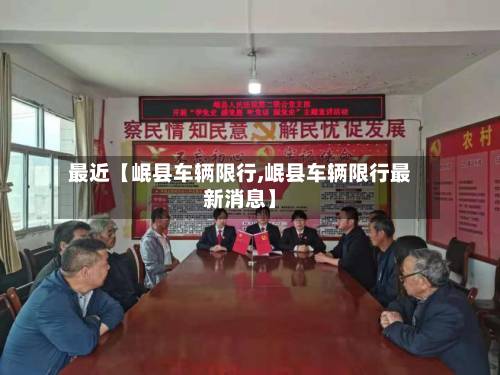 最近【岷县车辆限行,岷县车辆限行最新消息】-第2张图片