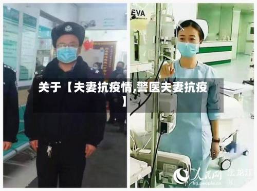 关于【夫妻抗疫情,警医夫妻抗疫】-第2张图片