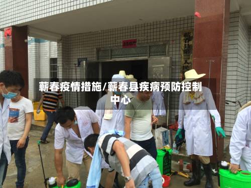 蕲春疫情措施/蕲春县疾病预防控制中心