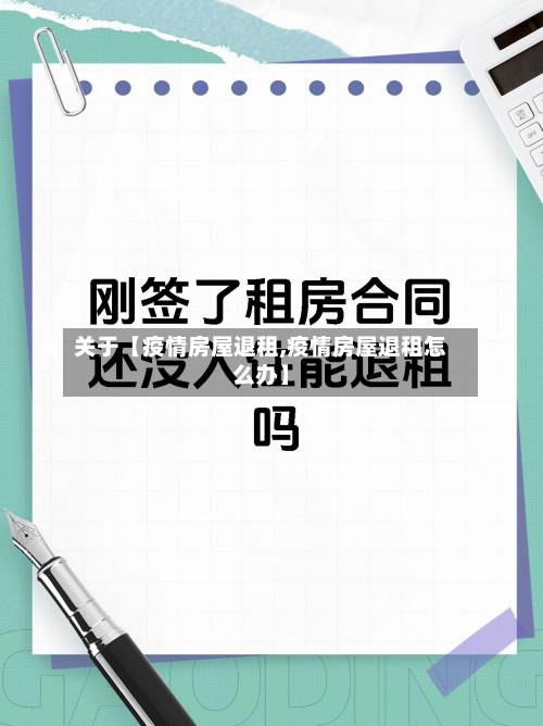 关于【疫情房屋退租,疫情房屋退租怎么办】-第2张图片