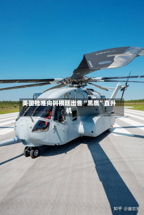 美国批准向阿根廷出售“黑鹰”直升机-第2张图片