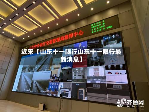 近来【山东十一限行山东十一限行最新消息】-第3张图片