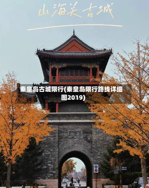 秦皇岛古城限行(秦皇岛限行路线详细图2019)-第3张图片