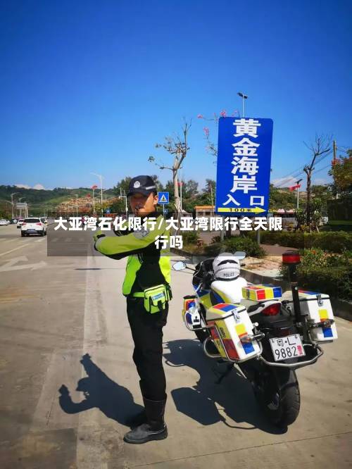 大亚湾石化限行/大亚湾限行全天限行吗