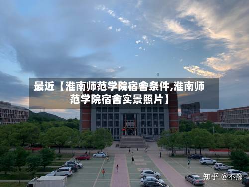 最近【淮南师范学院宿舍条件,淮南师范学院宿舍实景照片】-第3张图片