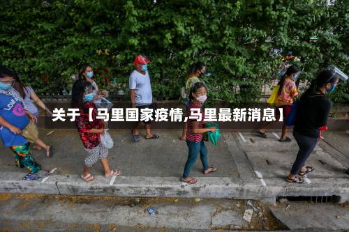 关于【马里国家疫情,马里最新消息】-第2张图片