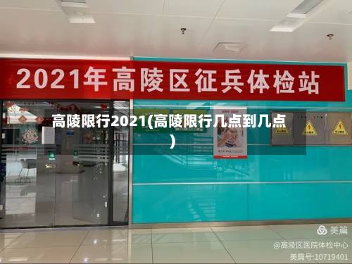 高陵限行2021(高陵限行几点到几点)