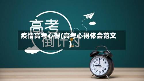 疫情高考心得(高考心得体会范文)