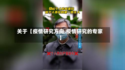 关于【疫情研究方向,疫情研究的专家】-第3张图片