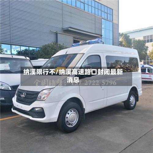 纳溪限行不/纳溪高速路口封闭最新消息
