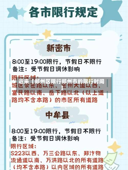 近来【郑州区限行郑州市的限行时间】