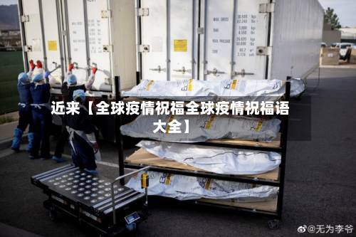 近来【全球疫情祝福全球疫情祝福语大全】