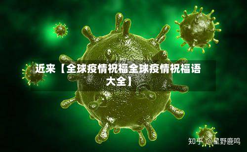 近来【全球疫情祝福全球疫情祝福语大全】-第2张图片