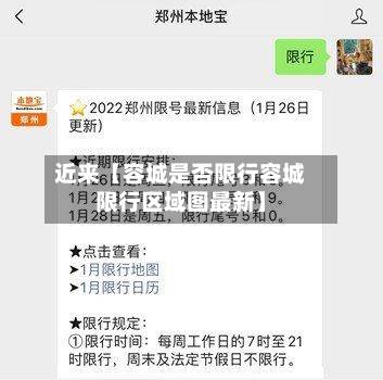 近来【容城是否限行容城限行区域图最新】-第2张图片