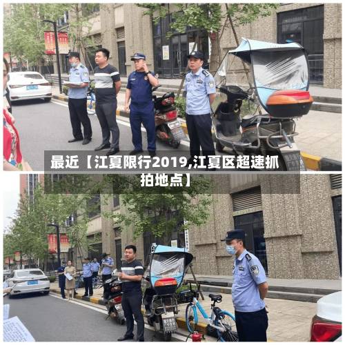 最近【江夏限行2019,江夏区超速抓拍地点】-第2张图片