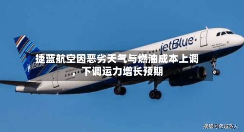捷蓝航空因恶劣天气与燃油成本上调，下调运力增长预期-第2张图片