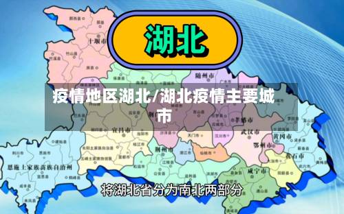 疫情地区湖北/湖北疫情主要城市-第2张图片