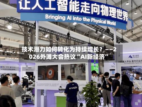 技术潜力如何转化为持续增长？——2026外滩大会热议“AI新经济	”-第2张图片