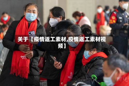 关于【疫情返工素材,疫情返工素材视频】-第2张图片