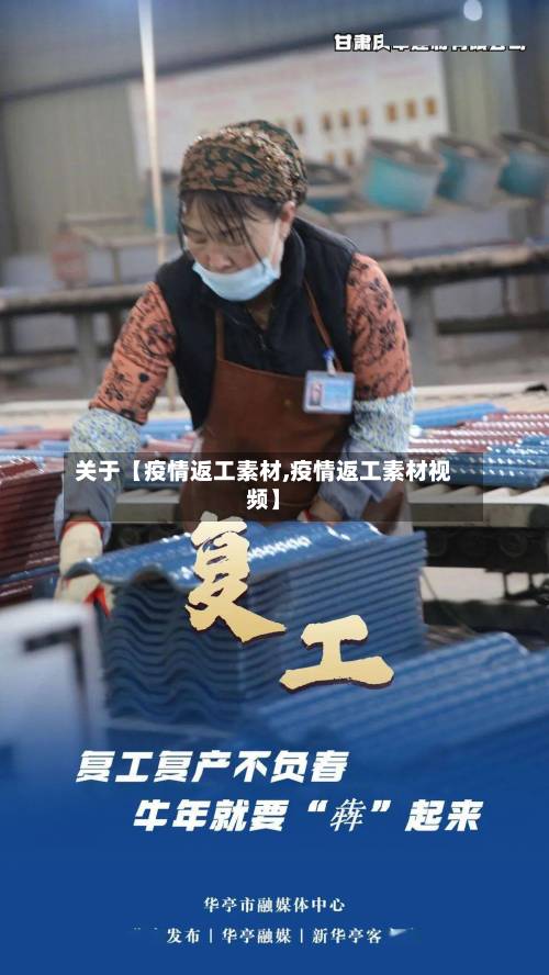 关于【疫情返工素材,疫情返工素材视频】-第3张图片
