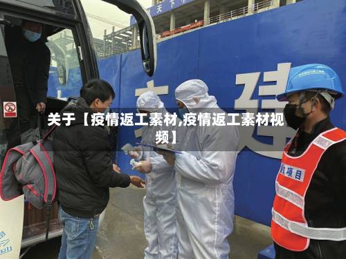 关于【疫情返工素材,疫情返工素材视频】