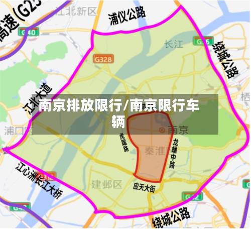 南京排放限行/南京限行车辆