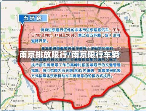 南京排放限行/南京限行车辆-第3张图片