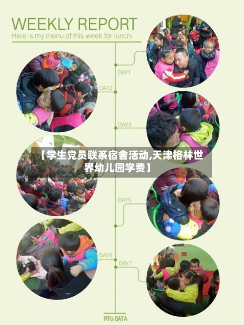【学生党员联系宿舍活动,天津格林世界幼儿园学费】
