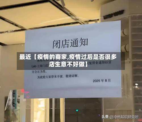 最近【疫情的商家,疫情过后是否很多店生意不好做】-第3张图片