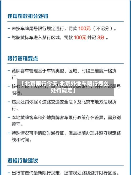 【北京限行今天,北京外地车限行怎么处罚规定】-第2张图片