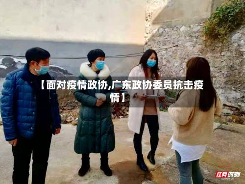 【面对疫情政协,广东政协委员抗击疫情】