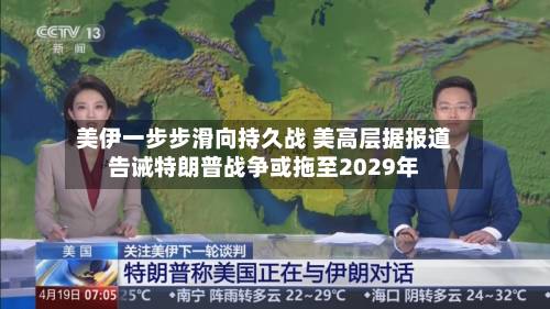 美伊一步步滑向持久战 美高层据报道告诫特朗普战争或拖至2029年-第2张图片
