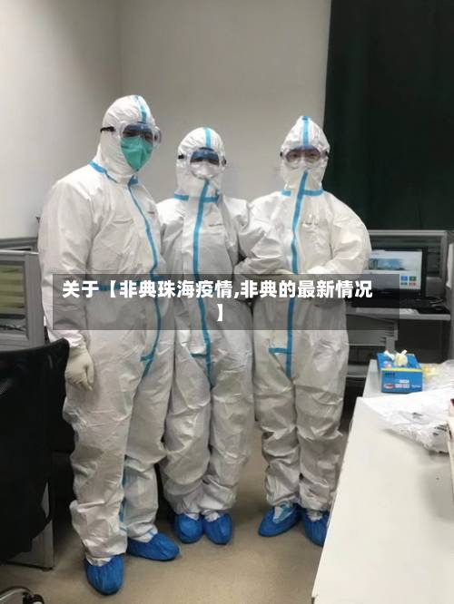 关于【非典珠海疫情,非典的最新情况】