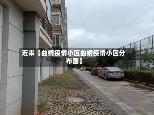 近来【曲靖疫情小区曲靖疫情小区分布图】