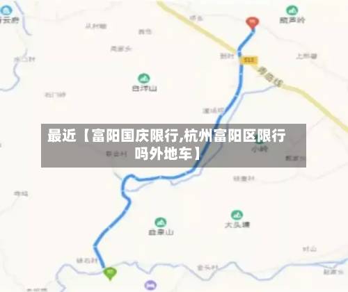 最近【富阳国庆限行,杭州富阳区限行吗外地车】