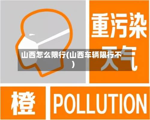 山西怎么限行(山西车辆限行不)-第3张图片