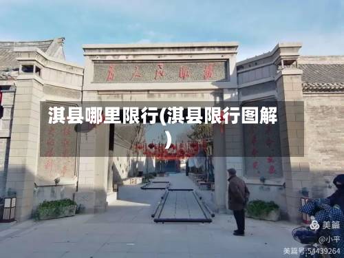淇县哪里限行(淇县限行图解)