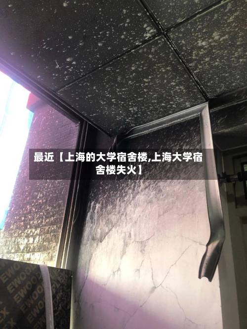 最近【上海的大学宿舍楼,上海大学宿舍楼失火】