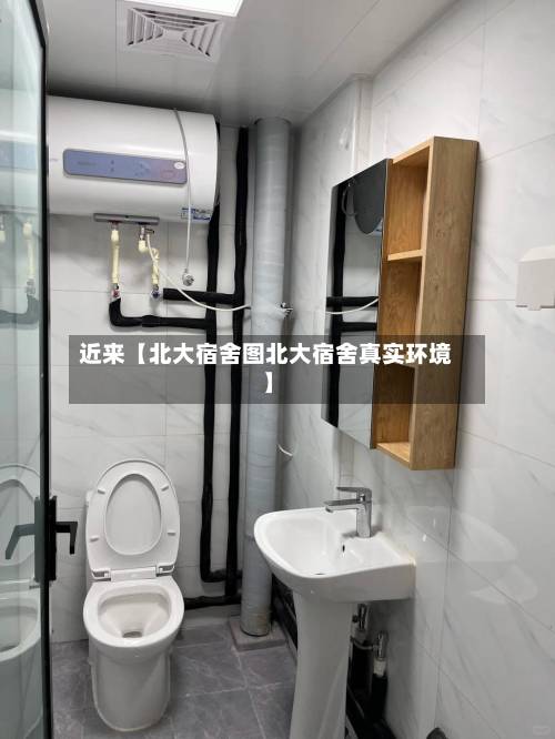 近来【北大宿舍图北大宿舍真实环境】-第2张图片