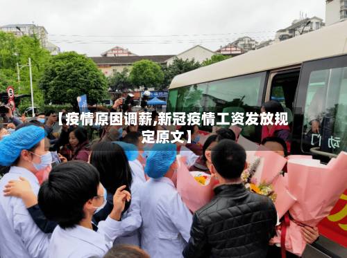 【疫情原因调薪,新冠疫情工资发放规定原文】-第3张图片