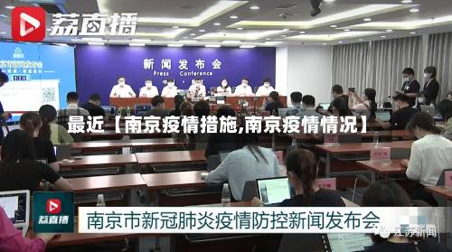 最近【南京疫情措施,南京疫情情况】-第2张图片