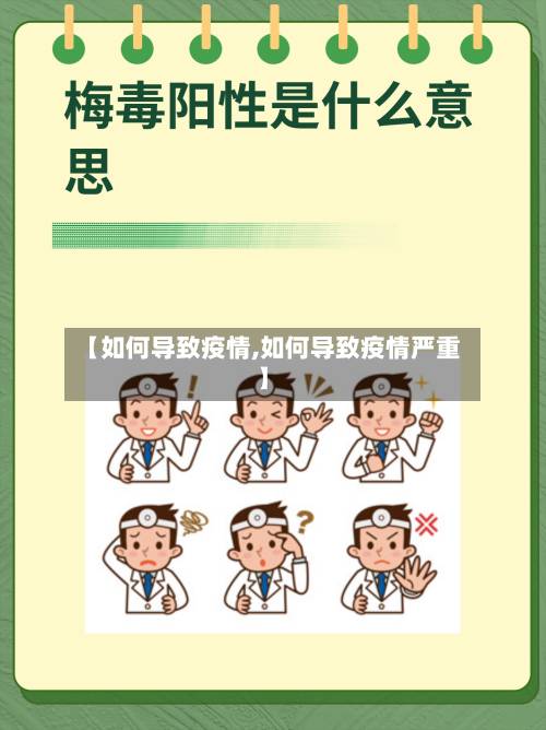 【如何导致疫情,如何导致疫情严重】