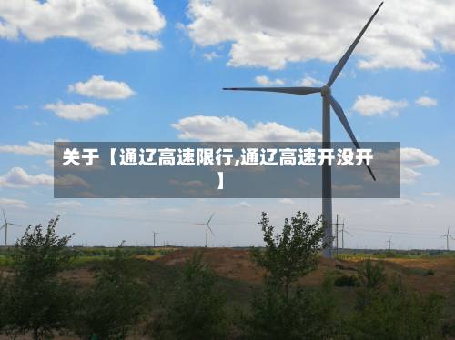 关于【通辽高速限行,通辽高速开没开】-第3张图片
