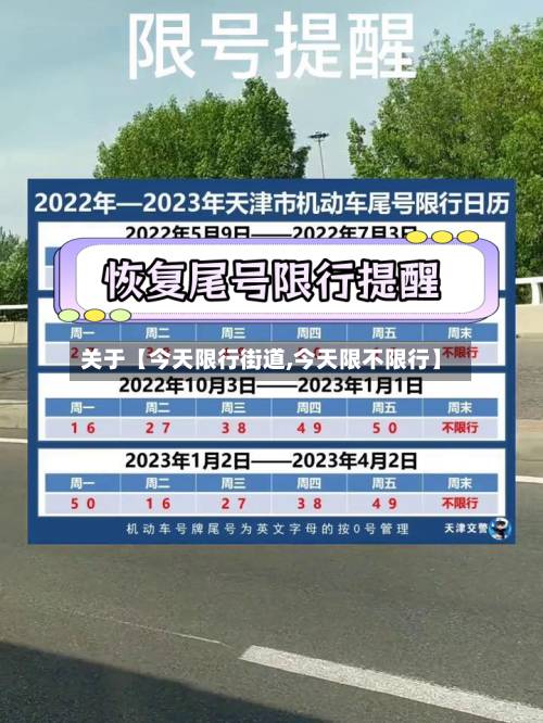 关于【今天限行街道,今天限不限行】