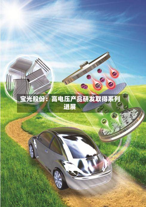 宝光股份：高电压产品研发取得系列进展-第3张图片